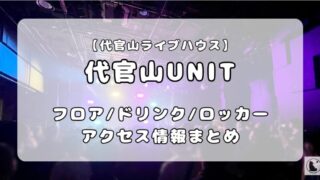 代官山UNIT｜フロア情報、ドリンク、ロッカー、アクセスガイド 
