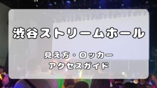 渋谷ストリームホール｜ステージの見え方、ロッカー、アクセスを解説 