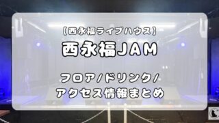 西永福JAM｜フロア情報、ドリンク、アクセス徹底ガイド 