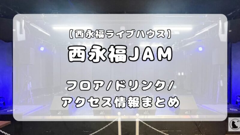 西永福JAM｜フロア情報、ドリンク、アクセス徹底ガイド 