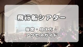 飛行船シアター｜座席表とステージの見え方、ロッカーとアクセス方法について解説 