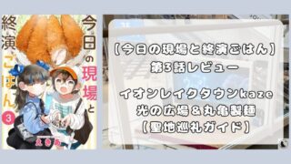 『今日の現場と終演ごはん』第3話レビュー｜イオンレイクタウンkaze 光の広場と丸亀製麺 聖地巡礼 