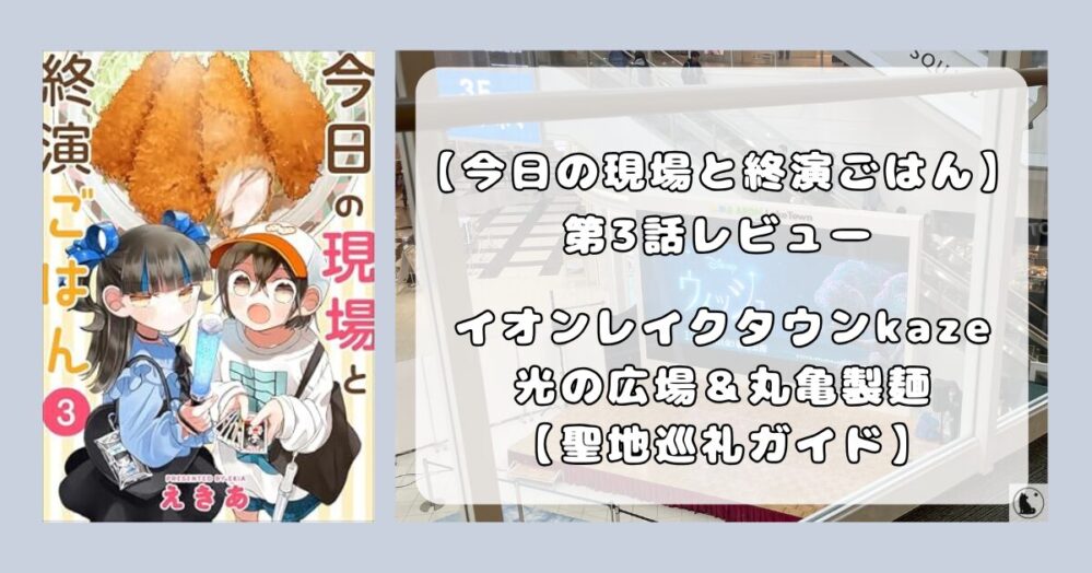 『今日の現場と終演ごはん』第3話レビュー｜イオンレイクタウンkaze光の広場と丸亀製麺。推し活は義務ではない