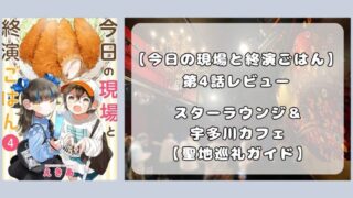 『今日の現場と終演ごはん』第4話レビュー｜渋谷スターラウンジと宇多川カフェ。共有する推し活 