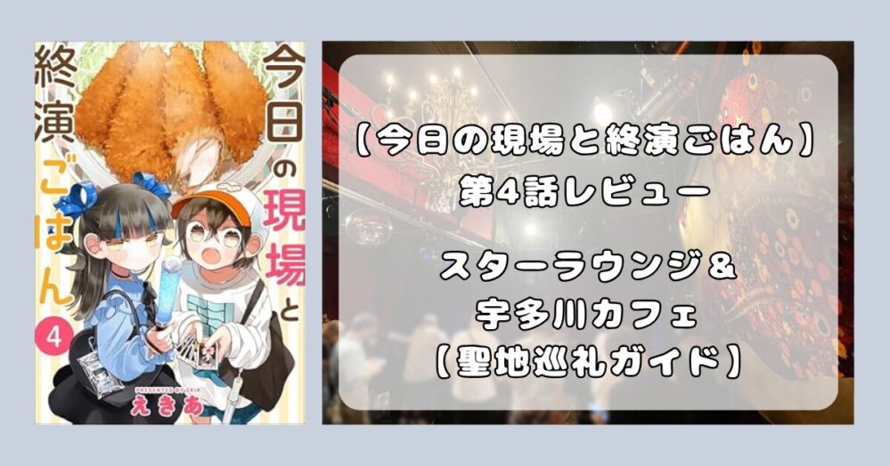 『今日の現場と終演ごはん』第4話レビュー｜渋谷スターラウンジと宇多川カフェ。共有する推し活