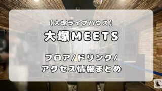 大塚MEETS（ミーツ）｜フロア情報、ドリンク、アクセス徹底ガイド 
