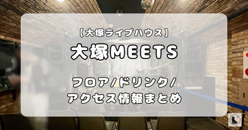 大塚MEETS(ミーツ)|フロア情報、ドリンク、アクセス徹底ガイド