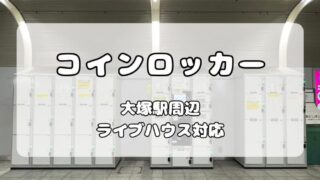 【大塚駅】ライブハウス利用者必見！コインロッカー＆クローク情報まとめ 