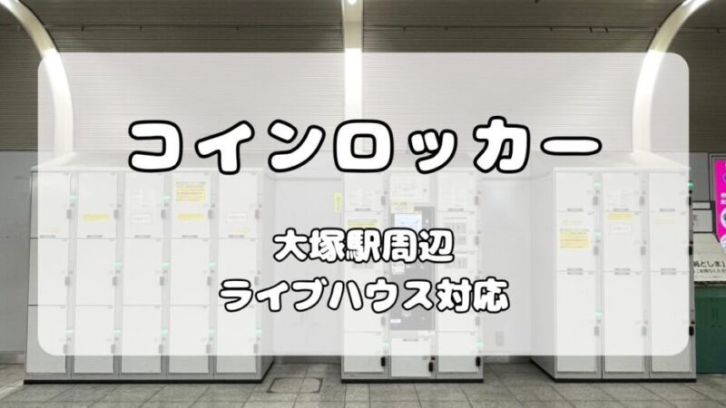 【大塚駅】ライブハウス利用者必見!コインロッカー&クローク情報まとめ