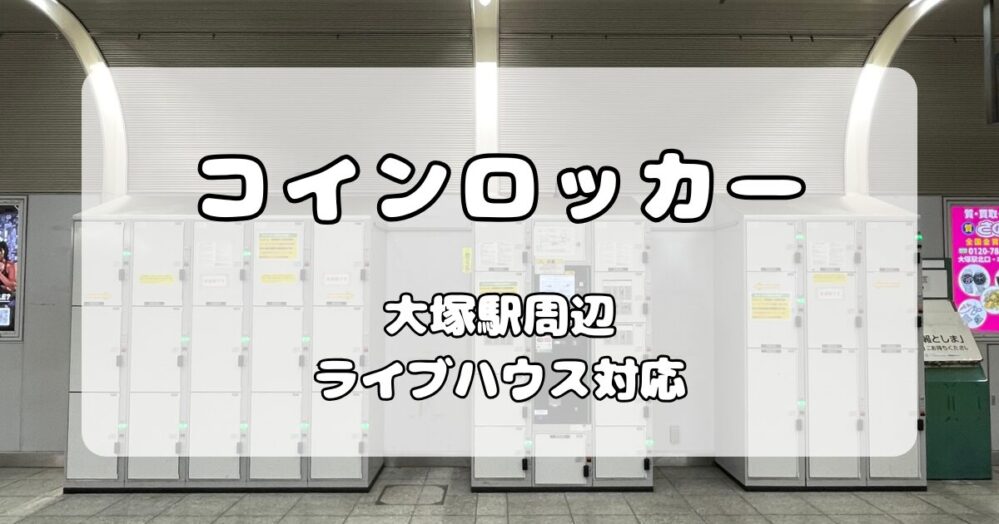 【大塚駅】ライブハウス利用者必見！コインロッカー＆クローク情報まとめ