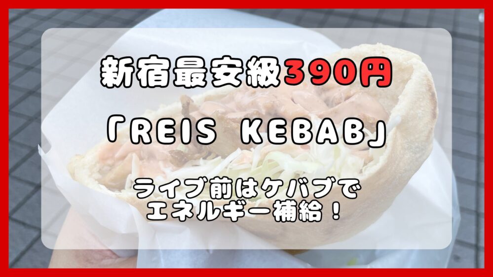 【2026最新】値上げでも新宿最安級！「REIS KEBAB」の390円ケバブがライブ勢の救世主