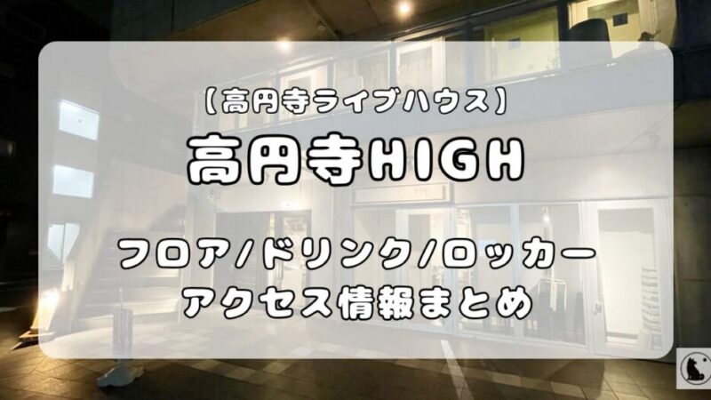 高円寺HIGH｜フロア・アクセス・ロッカー・ドリンク情報を徹底解説 