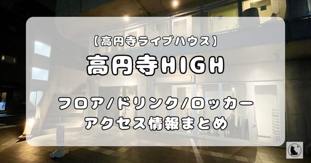 高円寺HIGH｜フロア・アクセス・ロッカー・ドリンク情報を徹底解説