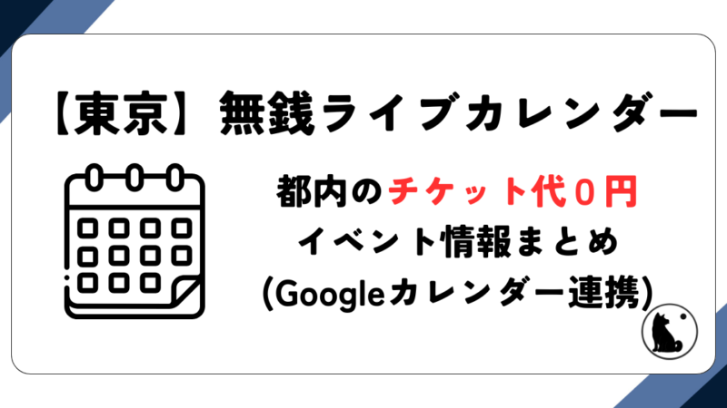 【東京】チケット代0円（無銭）ライブ・イベントカレンダー 