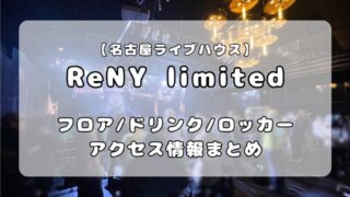 名古屋ReNY limited｜フロア・アクセス・ロッカー・ドリンク情報を徹底解説 