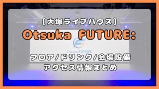 大塚FUTURE:｜フロア・アクセス・ドリンク情報を徹底解説 