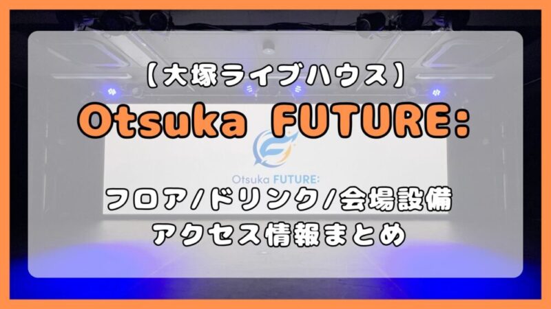 大塚FUTURE:｜フロア・アクセス・ドリンク情報を徹底解説 