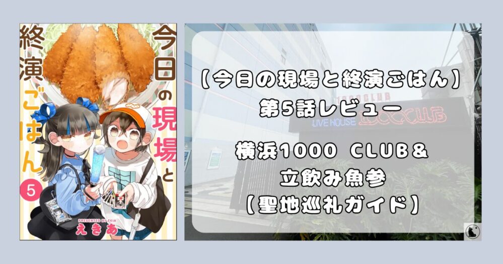『今日の現場と終演ごはん』第5話レビュー：横浜1000 CLUBの休日ライブと立飲み魚参の至福ごはん