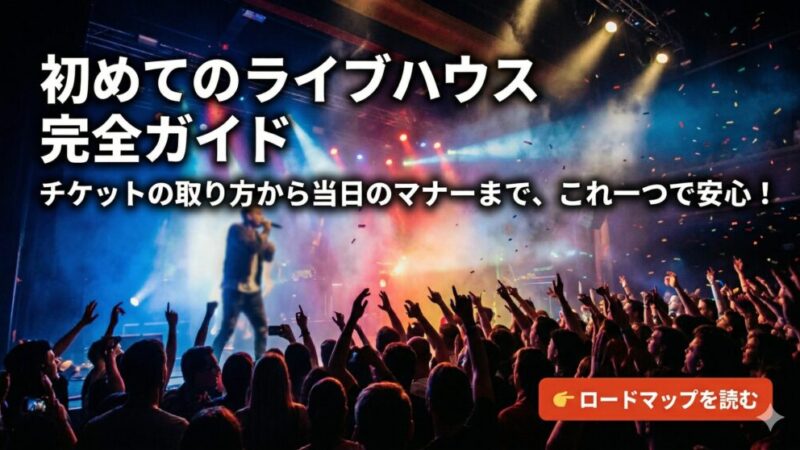 【完全保存版】初めてのライブハウス・ロードマップ！準備から当日までの手順