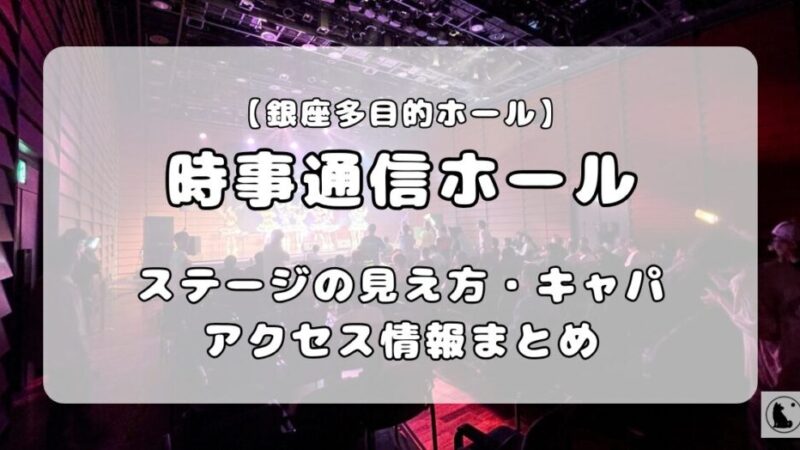 時事通信ホール｜ライブ使用時のステージの見え方、キャパ、アクセス方法について解説